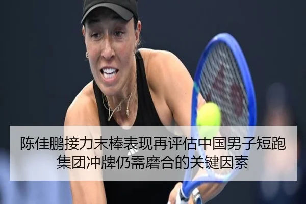 陈佳鹏接力末棒表现再评估中国男子短跑集团冲牌仍需磨合的关键因素